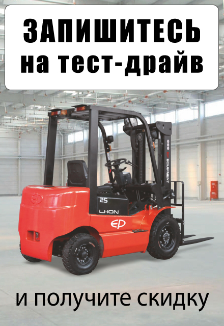 Запишитесь на тест-драйв складской техники на нашем складе в Невинномысске